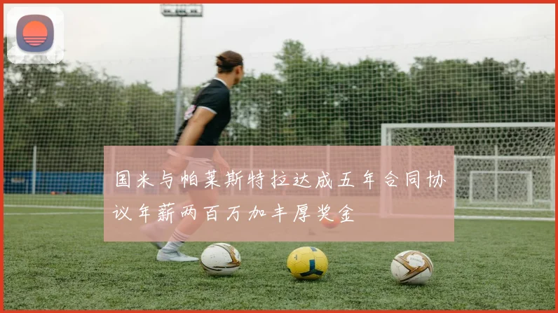 国米与帕莱斯特拉达成五年合同协议年薪两百万加丰厚奖金