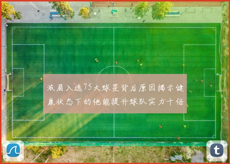 浓眉入选75大球星背后原因揭示健康状态下的他能提升球队实力十倍