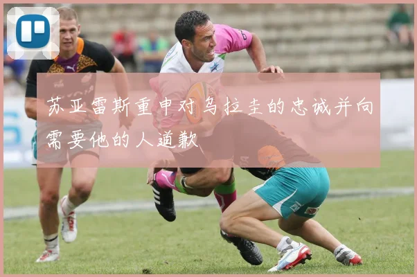苏亚雷斯重申对乌拉圭的忠诚并向需要他的人道歉