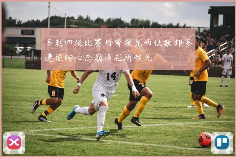 马刺四场比赛均曾领先两位数却惨遭逆转心态崩溃在所难免