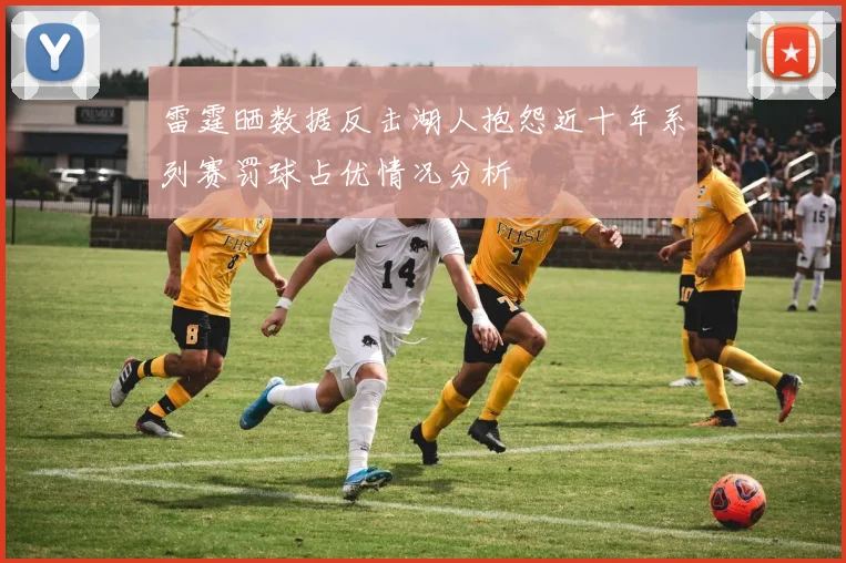 雷霆晒数据反击湖人抱怨近十年系列赛罚球占优情况分析
