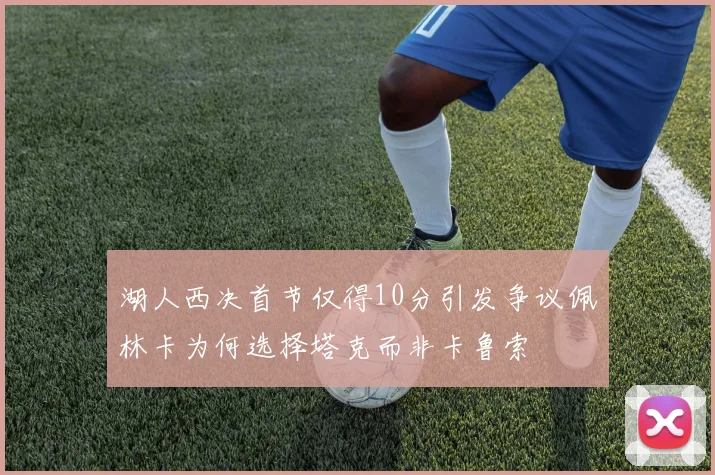 湖人西决首节仅得10分引发争议佩林卡为何选择塔克而非卡鲁索