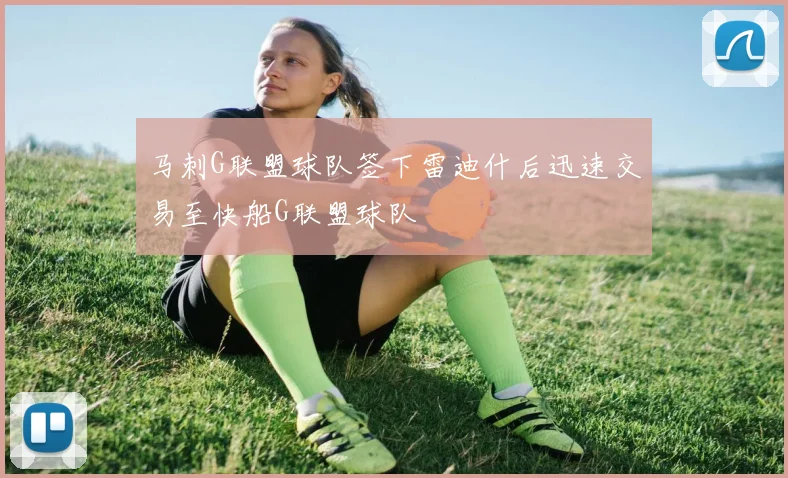 马刺G联盟球队签下雷迪什后迅速交易至快船G联盟球队