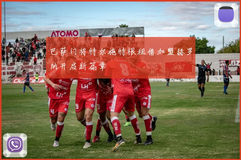 巴萨门将特尔施特根租借加盟赫罗纳开启新篇章