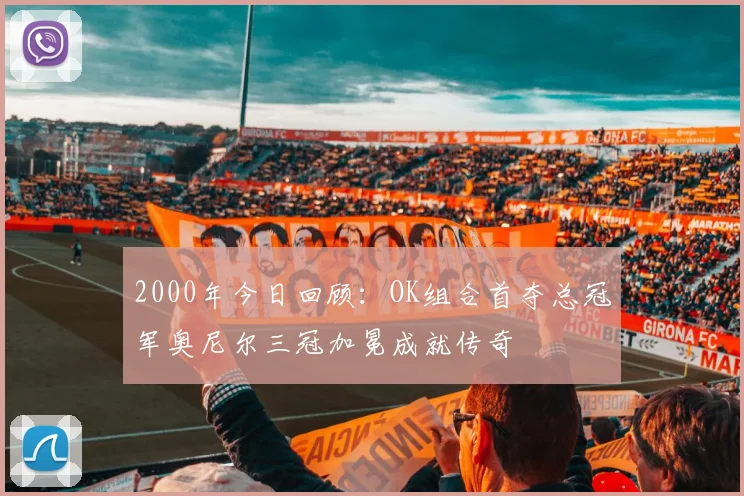 2000年今日回顾：OK组合首夺总冠军奥尼尔三冠加冕成就传奇