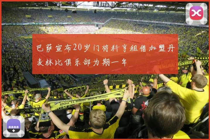 巴萨宣布20岁门将科亨租借加盟丹麦林比俱乐部为期一年