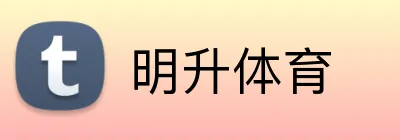 明升体育 logo